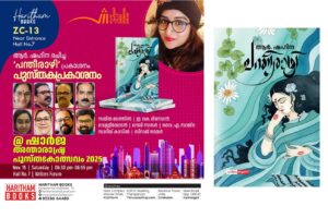 ആർ .ഷഹിനയുടെ പന്തീരാഴിയുടെ പ്രകാശനം ഷാർജ പുസ്തകമേളയിൽ