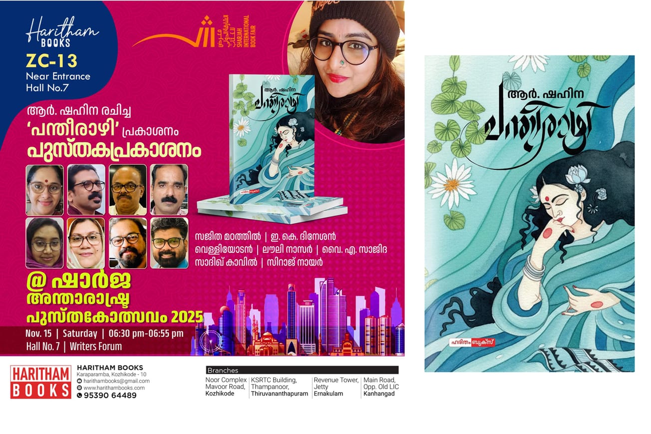 ആർ .ഷഹിനയുടെ പന്തീരാഴിയുടെ പ്രകാശനം ഷാർജ പുസ്തകമേളയിൽ